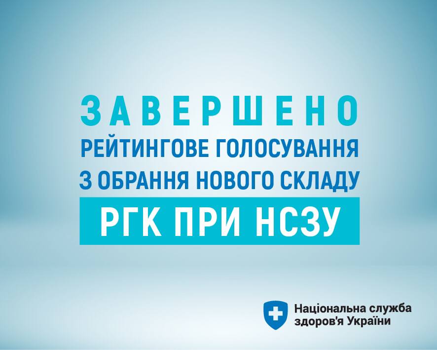 Шляхом рейтингового інтернет-голосування обрали новий склад Ради громадського контролю при НСЗУ