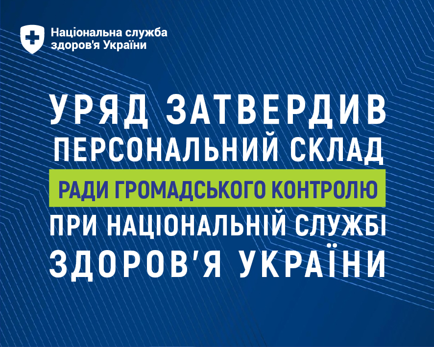 Уряд затвердив склад Ради громадського контролю при НСЗУ