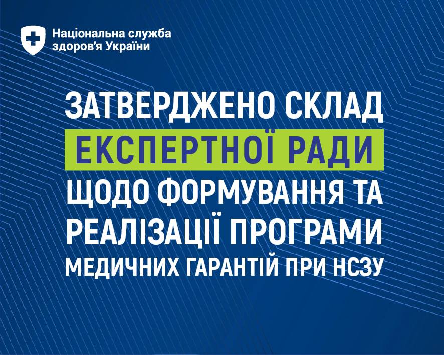 НСЗУ затвердила склад Експертної ради щодо формування та реалізації Програми медичних гарантій