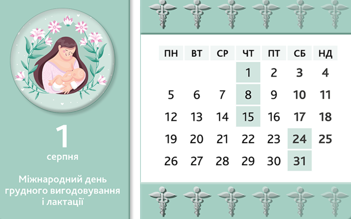 Ознайомтеся з календарем медичної сестри на серпень
