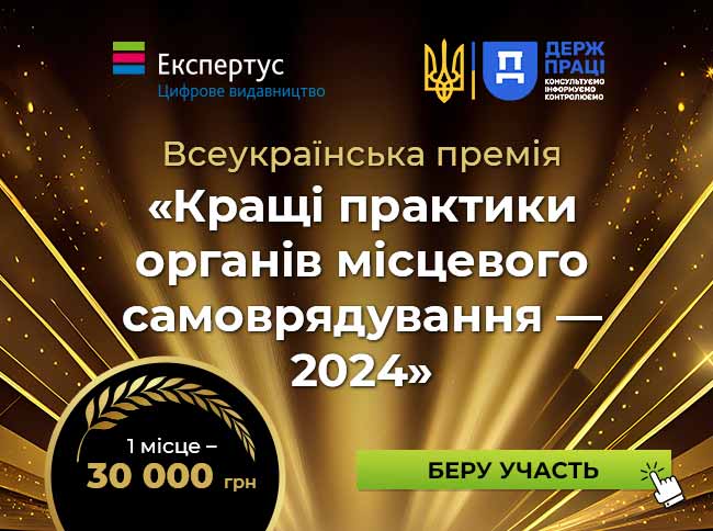 Всеукраїнська премія «Кращі практики органів місцевого самоврядування — 2024»