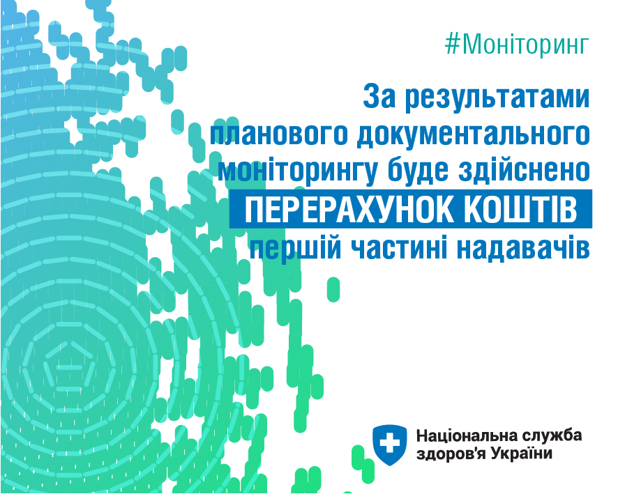 Плановий документальний моніторинг: НСЗУ здійснить перерахунок коштів 15 медзакладам