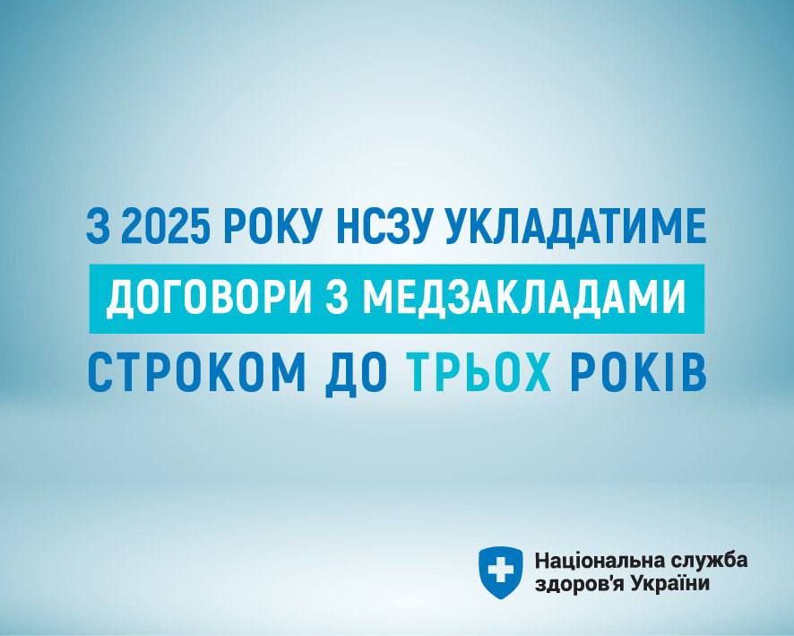 Із 1 січня медзаклади зможуть укладати договори з НСЗУ строком до трьох років