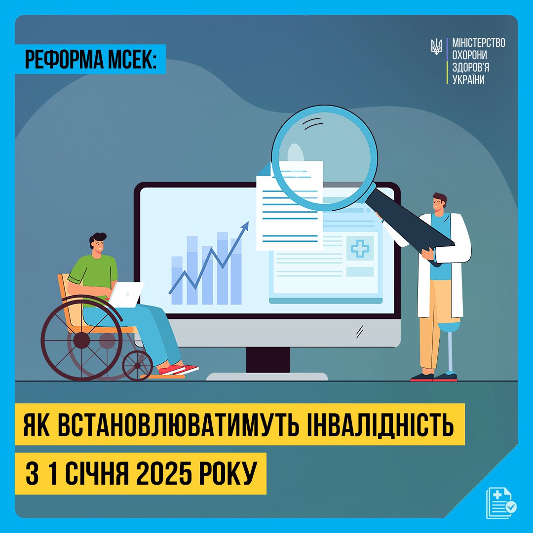 Реформа МСЕК: МОЗ поділилося інфографікою про зміни з 1 січня 2025 року