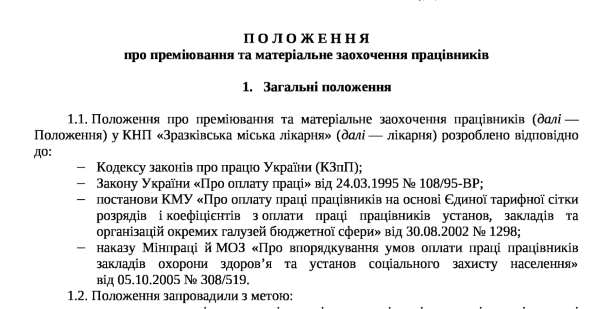 Положення про преміювання та матеріальне заохочення працівників