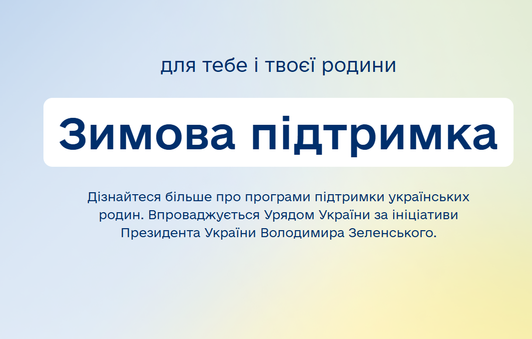 «Доступні ліки» увійшли до програми «Зимова підтримка»