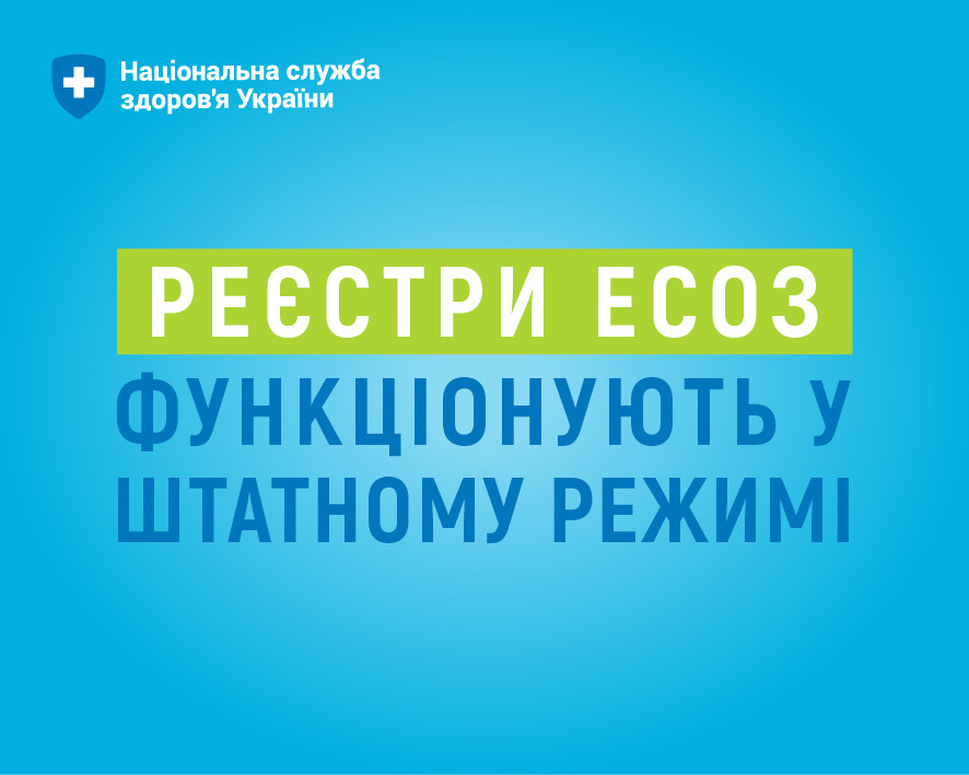 МОЗ та НСЗУ повідомили, що реєстри ЕСОЗ функціонують у штатному режимі