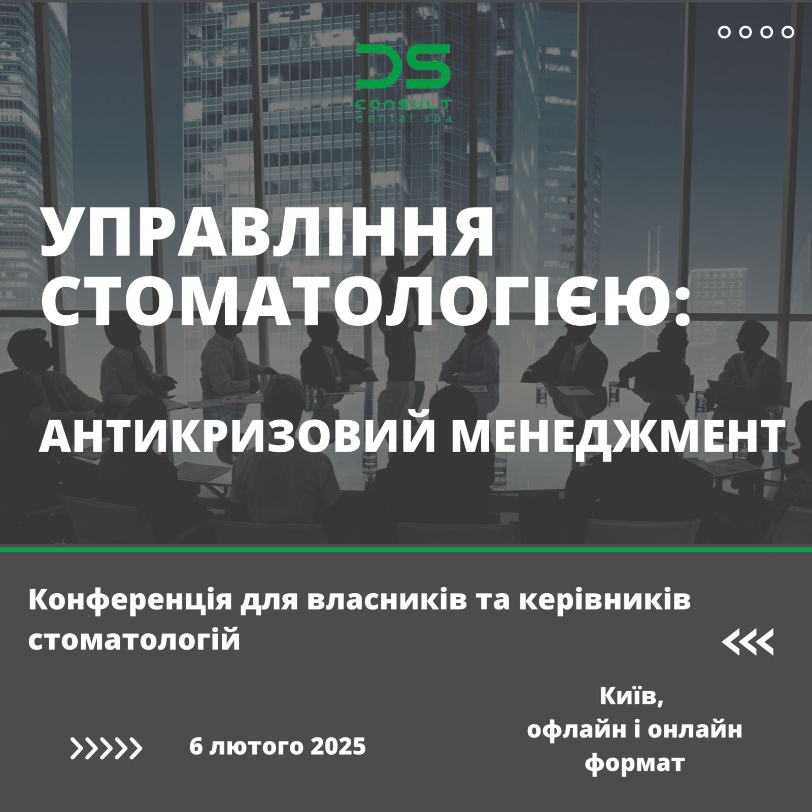 Запрошуємо на конференцію «Управління стоматологією: антикризовий менеджмент»