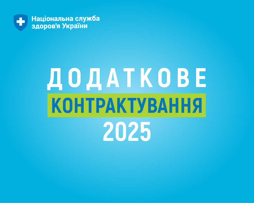 НСЗУ оголосила додаткове контрактування на 2025 рік