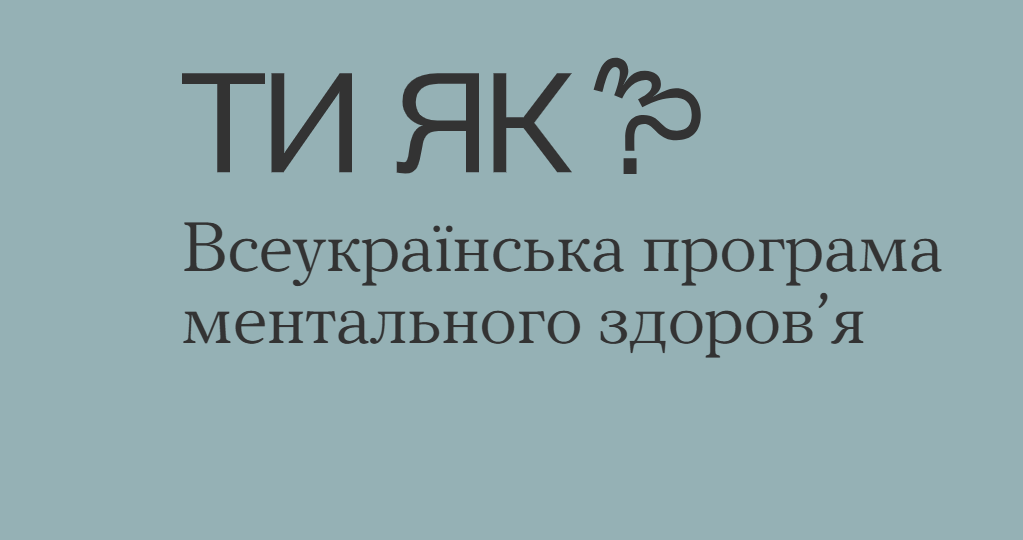 Усіх медиків ЗОЗ, які співпрацюють з НСЗУ, зобов'яжуть пройти навчання щодо боротьби з психічними розладами