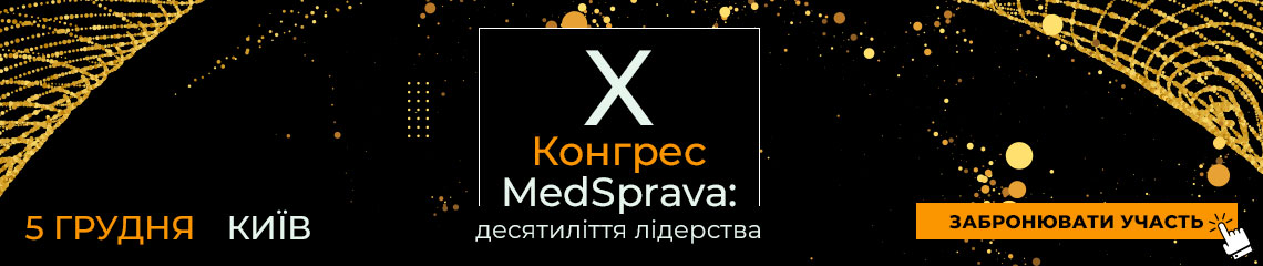 Х Конгрес MedSprava: десятиліття лідерства