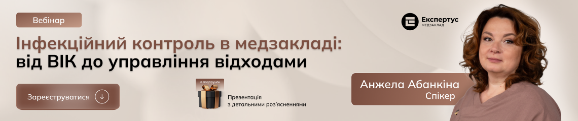 Інфекційний контроль у медзакладі: від ВІК до управління відходами