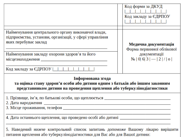 Інформована згода на щеплення