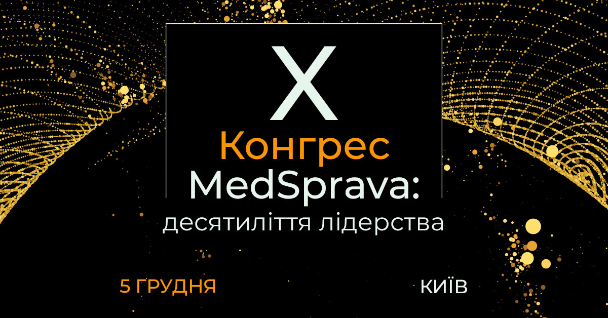 Х Конгрес MedSprava: десятиліття лідерства