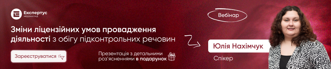 Зміни ліцензійних умов провадження діяльності з обігу підконтрольних речовин