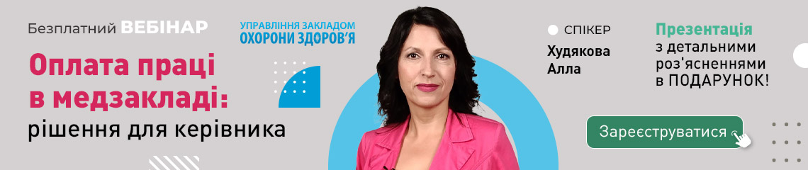 Оплата праці в медзакладі: рішення для керівника