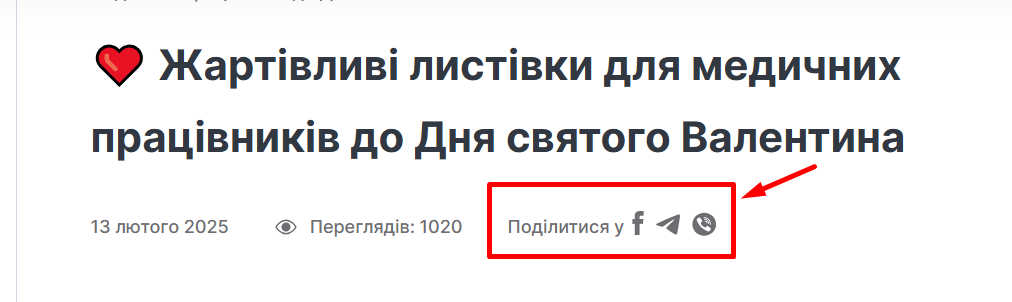 ❤️️ Жартівливі листівки для медичних працівників до Дня святого Валентина