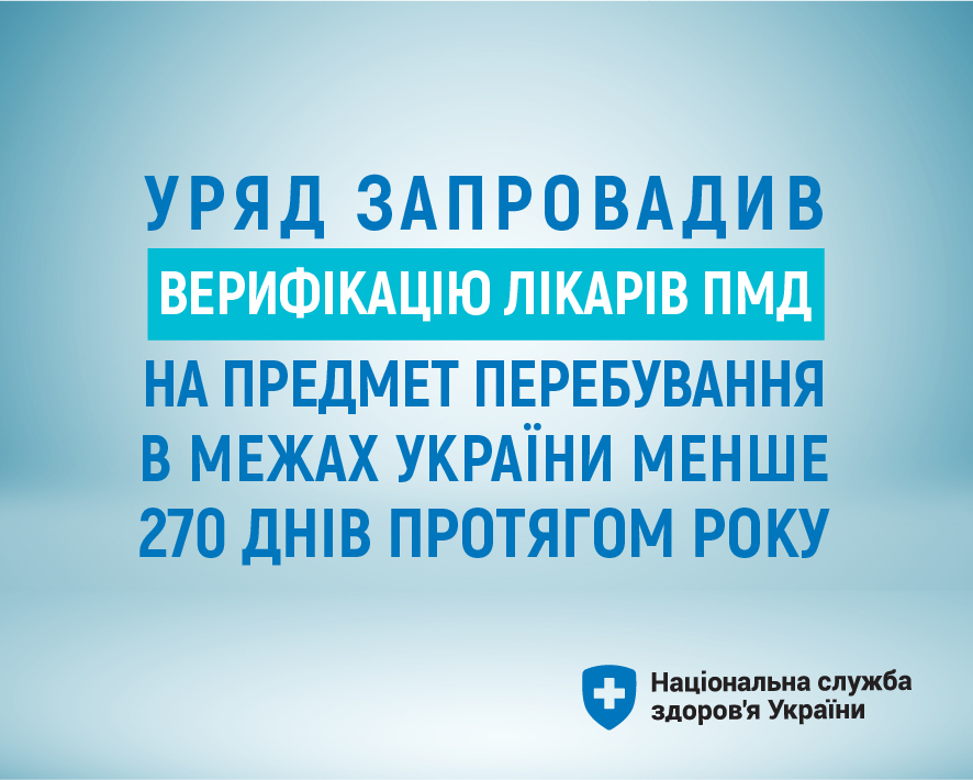 НСЗУ верифікуватиме, чи лікарі первинки перебувають в Україні