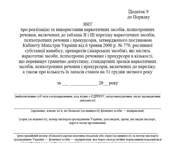 Звіт про наркотики до Держлікслужби