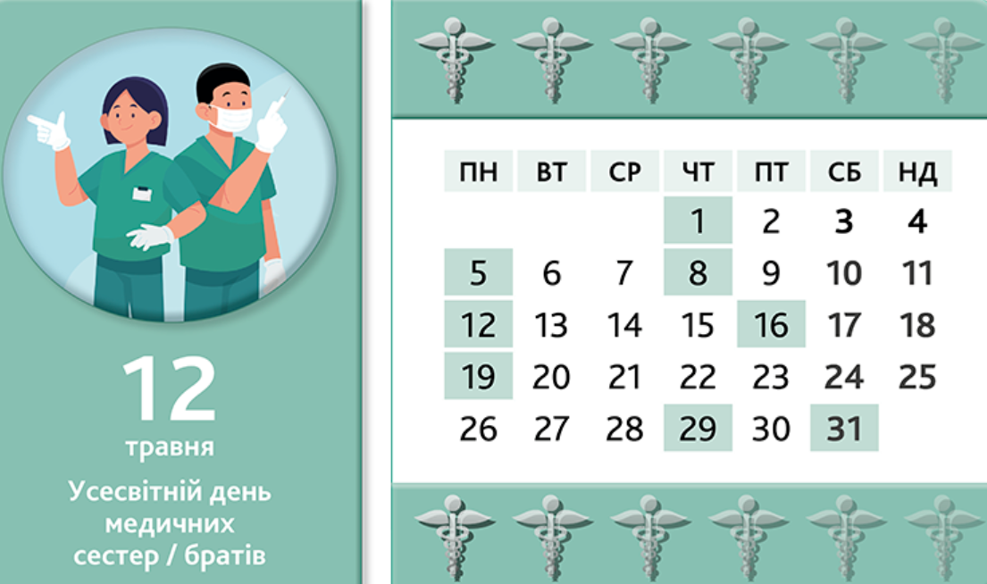 Ознайомтеся з календарем медичної сестри на травень