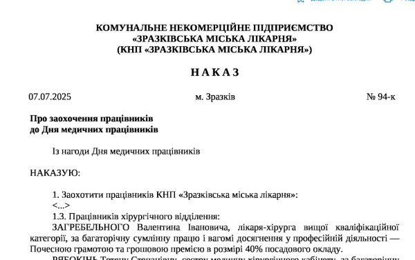 Наказ про заохочення працівників до Дня медичних працівників