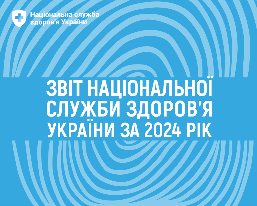 НСЗУ оприлюднила звіт про свою роботу за 2024 рік