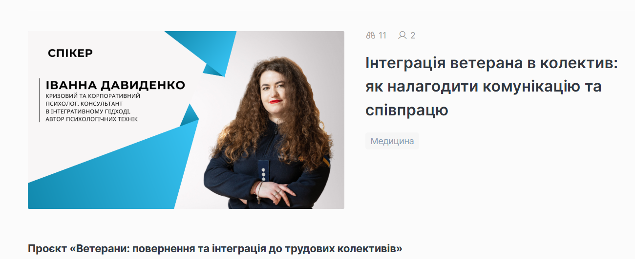 Проєкт «Ветерани: повернення та інтеграція до трудових колективів»