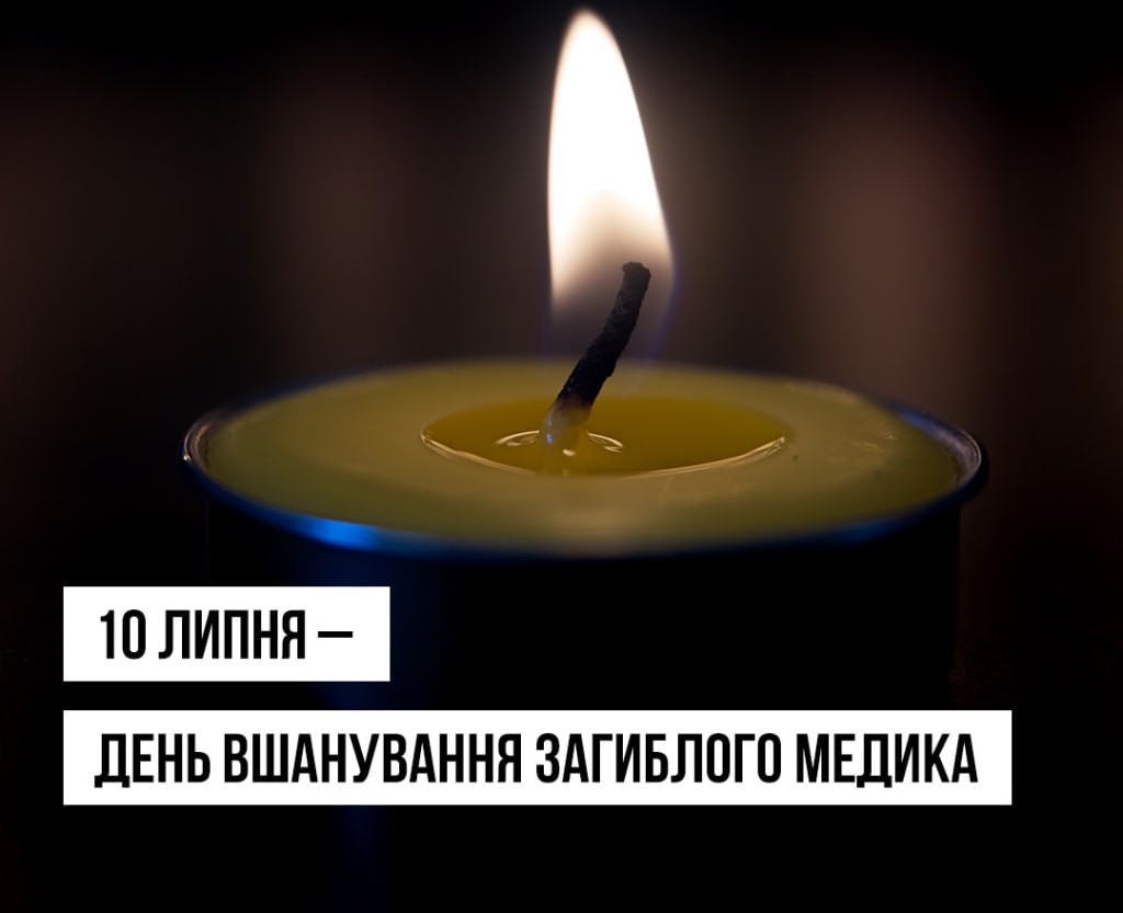 10 липня — День вшанування загиблого медика