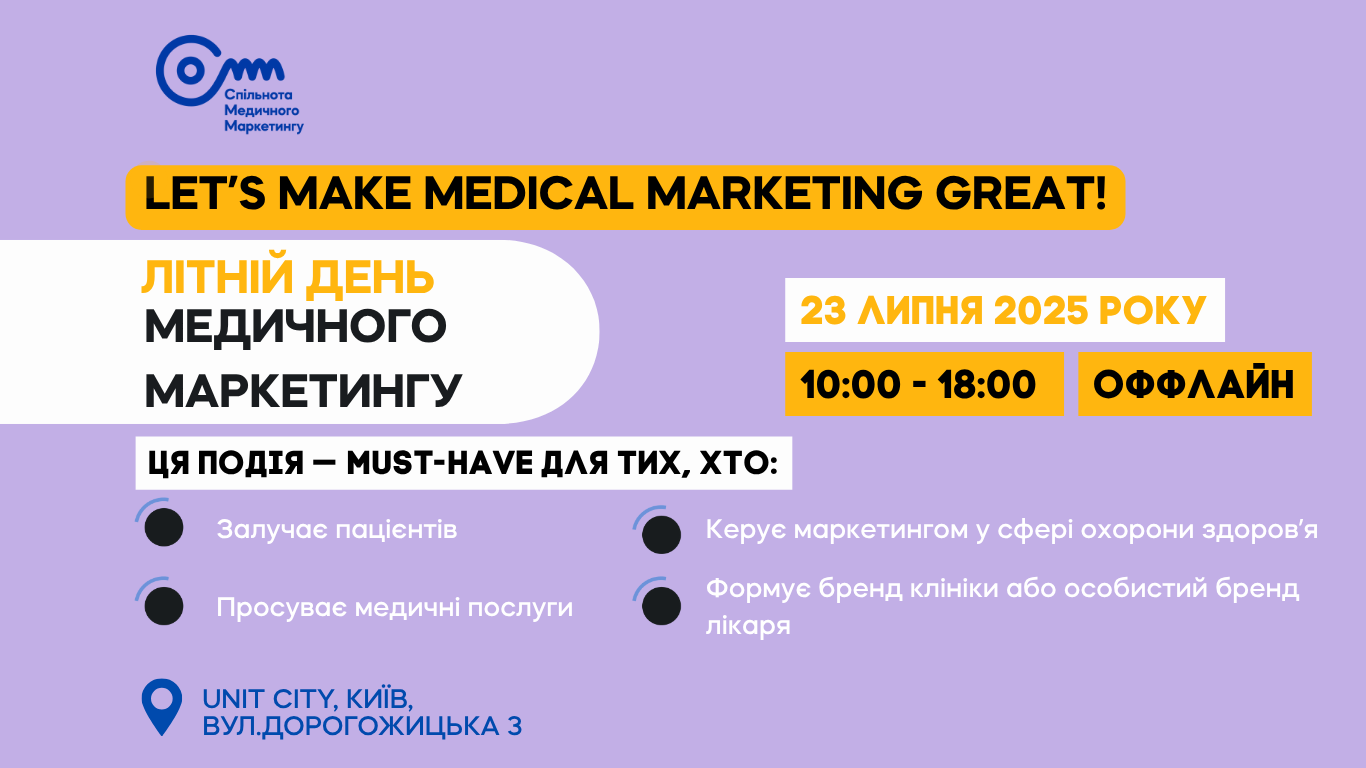 Літній День Медичного Маркетингу — 23 липня 2025 року, Київ (офлайн)