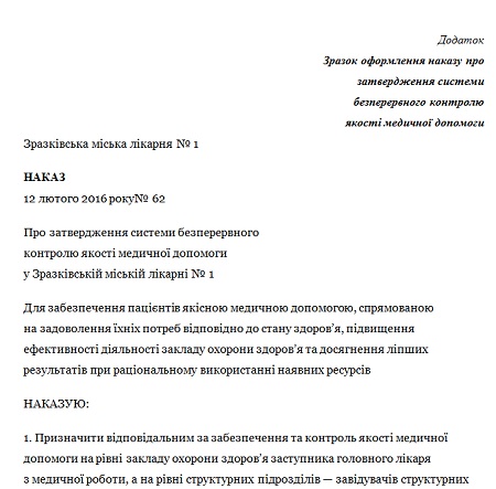 Контроль качества медицинской помощи в Украине: индикаторы, приказ, документы