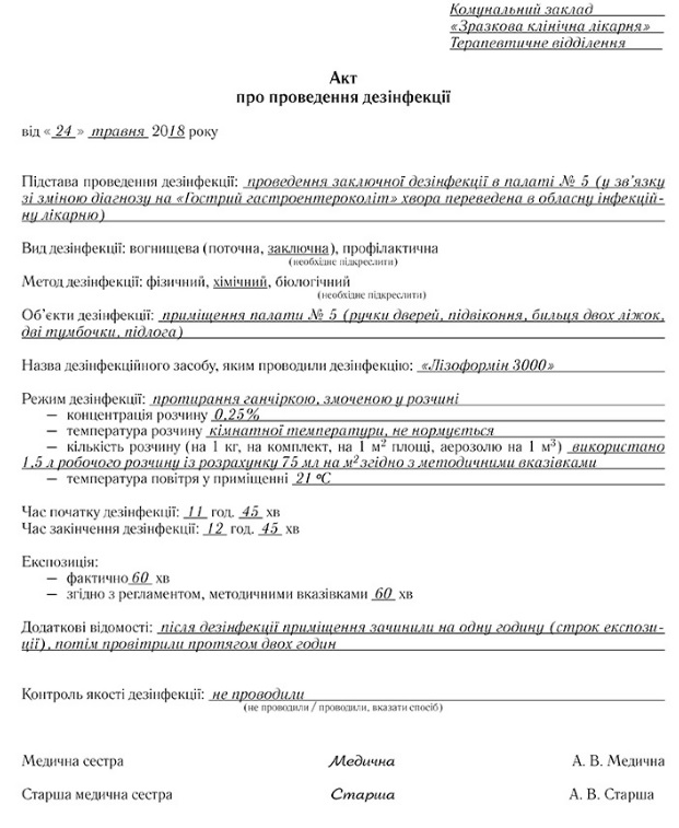 Образец акта проведения. Акт проведения дезинфекции в ДОУ. Акт по проведению дезинфекции помещения. Акт на проведение дезинфекции Ветеринария заполненный. Акт проведения дезинфекции образец.