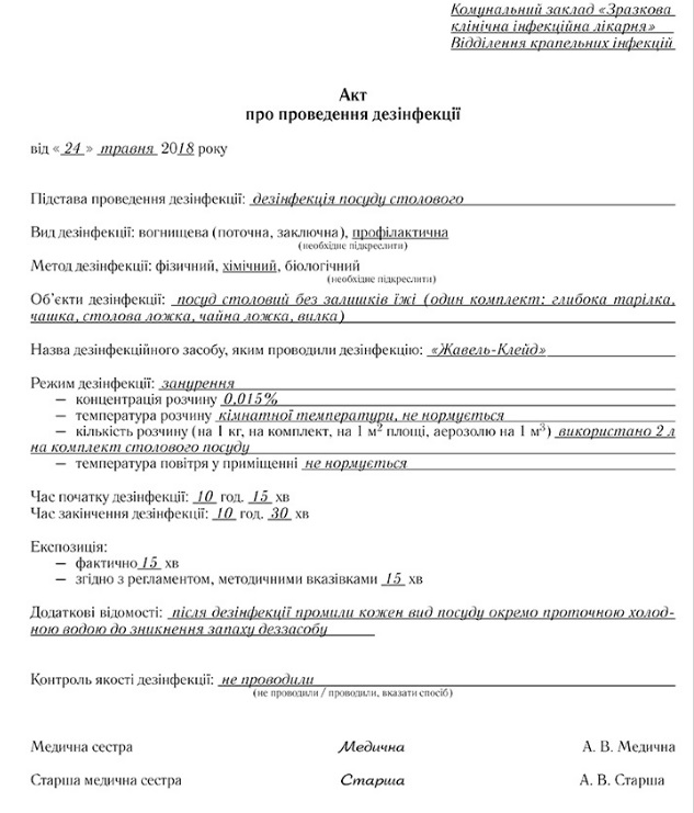 Акт образец заполненный. Акт проведения дезинфекции в ДОУ. Акт на проведение дезинфекции дезинвазии Ветеринария.