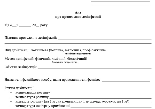 Акт про проведення дезінфекції