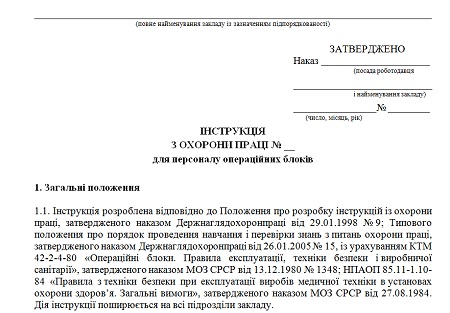 Інструкція з лхорони праці персоналу операційного болоку