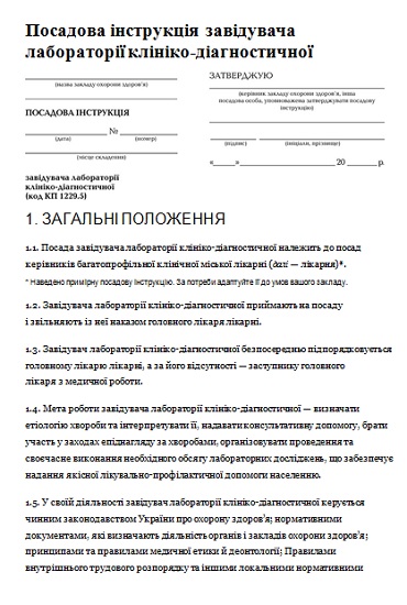 Посадова інструкція завідувача клініко-діагностичної лабораторії