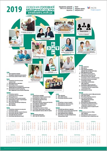 Медичний календар для медсестер на 2019-й