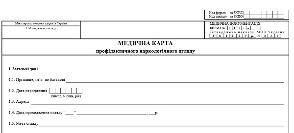 Медична карта профілактичного наркологічного огляду: форма № 145/о