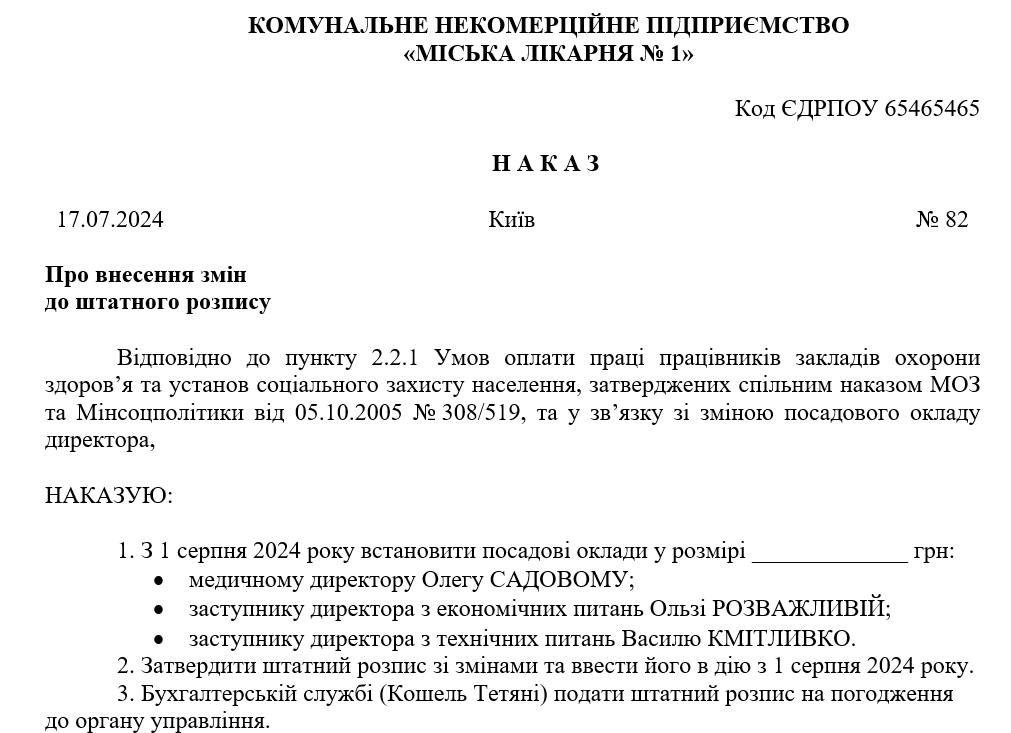 Наказ про внесення змін до штатного розпису: зразок