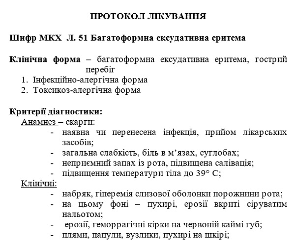 Протокол лікування багатоформної ексудативної еритеми