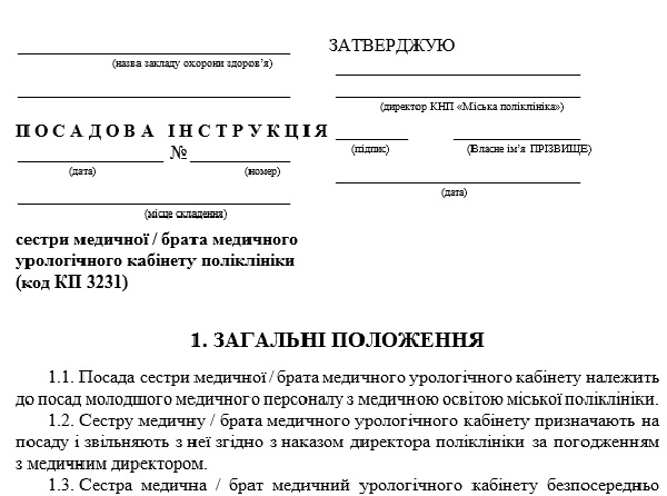 Посадова інструкція сестри медичної урологічного кабінету