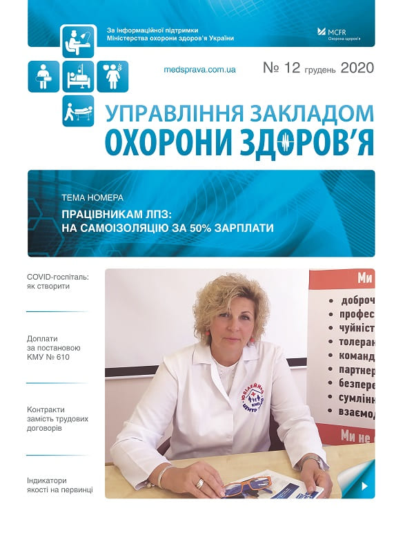 Дві історії від редакції журналу «Управління закладом охорони здоров’я»