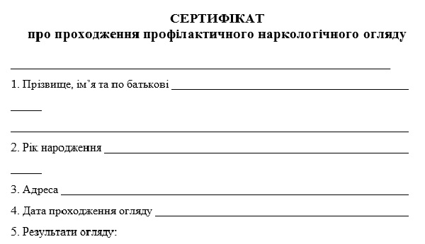 Сертифікат про проходження профілактичного наркологічного огляду: форма № 140/о