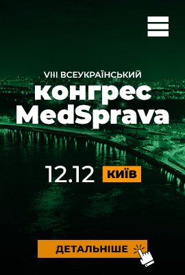 VІІІ Всеукраїнський конгрес MedSprava