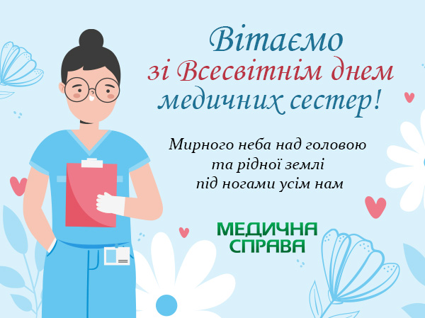 Вітаємо зі Всесвітнім днем медичних сестер!