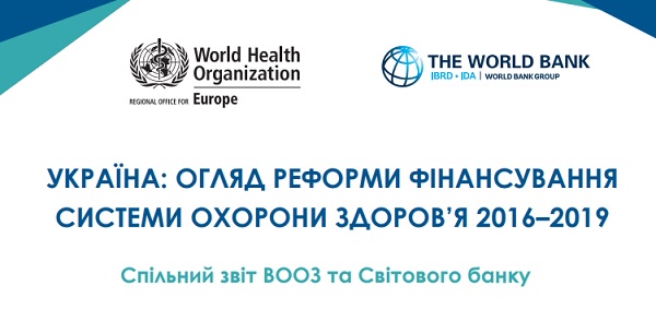 ВООЗ і Світовий банк опублікували звіт про трансформацію фінансування системи охорони здоров’я України за останні три роки