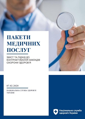 Посібник НСЗУ про пакети медичних послуг