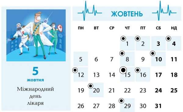 Календар менеджера в галузі охорони здоров’я на жовтень