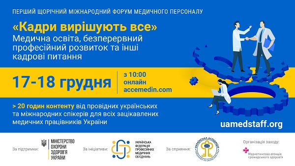 17—18 грудня відбудеться Перший міжнародний форум медичного персоналу «Кадри вирішують все»