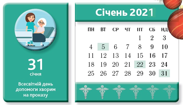 Календар медичної сестри на січень 2021 року