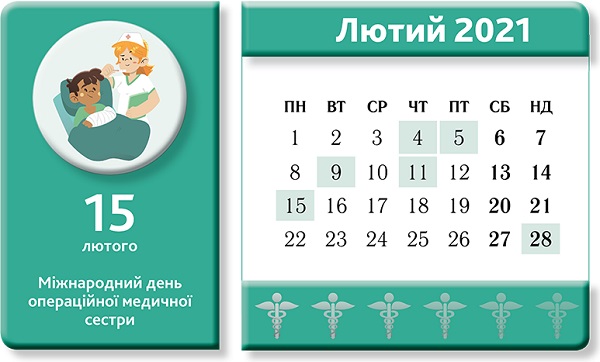 Календар медичної сестри. Лютий